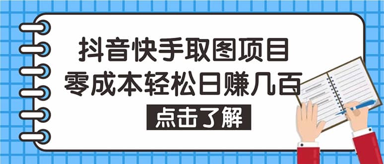 抖音快手视频号取图：个人工作室可批量操作【保姆级教程】网创吧-网创项目资源站-副业项目-创业项目-搞钱项目网创吧