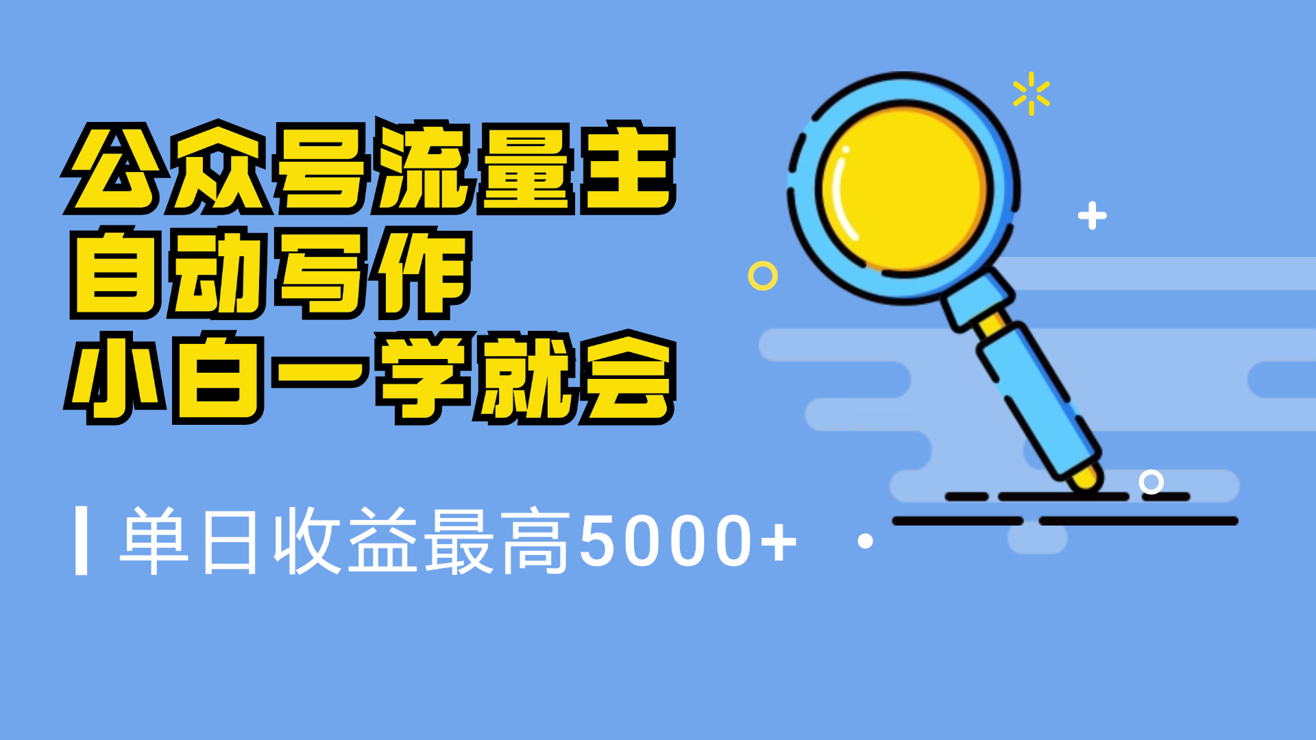 微信流量主，自动化写作，单日最高5000+，小白一学就会网创吧-网创项目资源站-副业项目-创业项目-搞钱项目网创吧