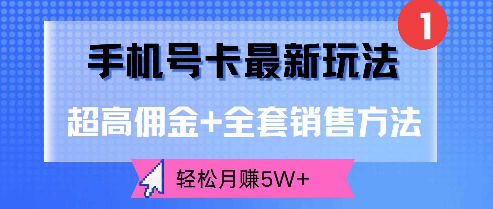 超高佣金+全套销售方法，手机号卡最新玩法，轻松月赚5W+网创吧-网创项目资源站-副业项目-创业项目-搞钱项目网创吧