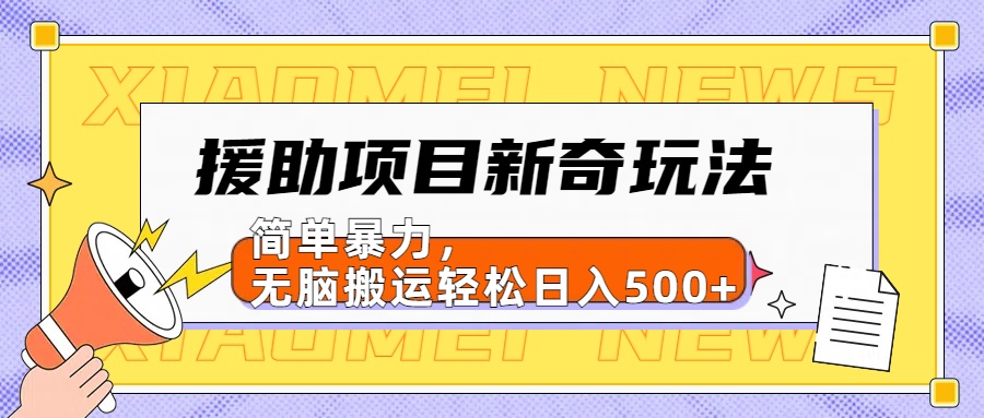 【日入500很简单】援助项目新奇玩法，简单暴力，无脑搬运轻松日入500+网创吧-网创项目资源站-副业项目-创业项目-搞钱项目网创吧