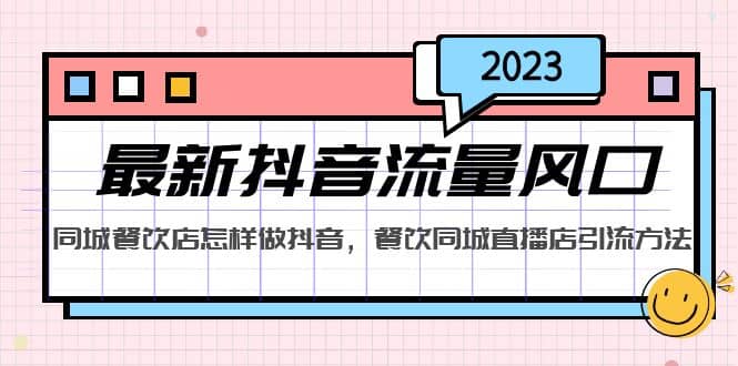 2023最新抖音流量风口，同城餐饮店怎样做抖音，餐饮同城直播店引流方法网创吧-网创项目资源站-副业项目-创业项目-搞钱项目网创吧