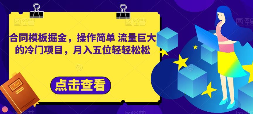 合同模板掘金，操作简单流量巨大的冷门项目，月入五位轻轻松松【揭秘】网创吧-网创项目资源站-副业项目-创业项目-搞钱项目网创吧