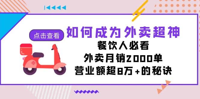 如何成为外卖超神，餐饮人必看！外卖月销2000单，营业额超8万+的秘诀网创吧-网创项目资源站-副业项目-创业项目-搞钱项目网创吧