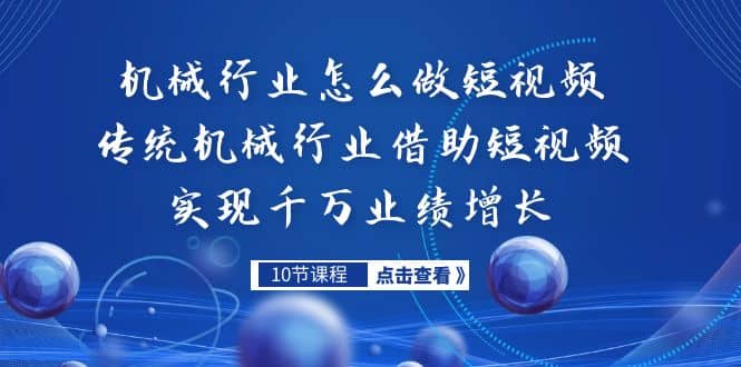 机械行业怎么做短视频，传统机械行业借助短视频实现千万业绩增长网创吧-网创项目资源站-副业项目-创业项目-搞钱项目网创吧