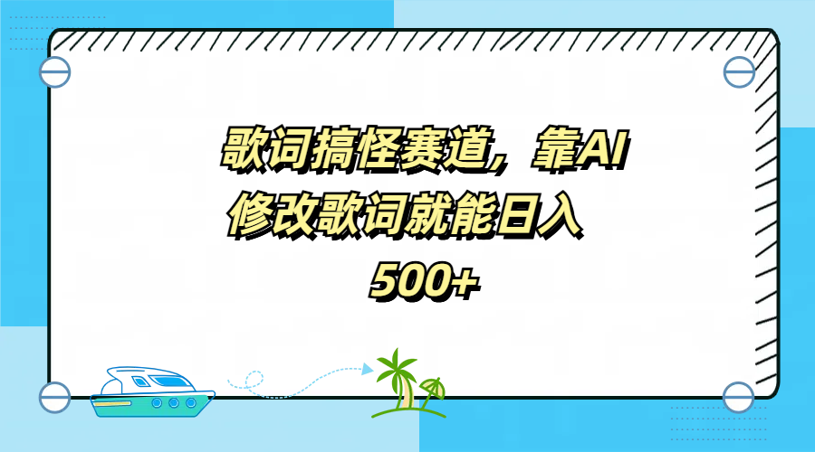 歌词搞怪赛道，靠AI修改歌词就能日入500+网创吧-网创项目资源站-副业项目-创业项目-搞钱项目网创吧