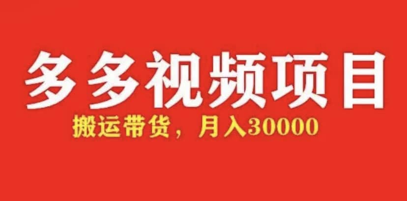 多多带货视频快速50爆款拿带货资格，搬运带货【全套+详细玩法】网创吧-网创项目资源站-副业项目-创业项目-搞钱项目网创吧