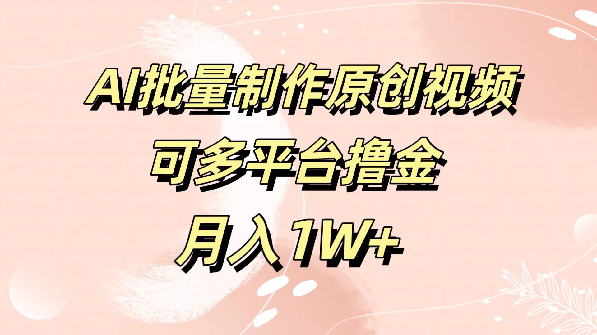 AI批量制作原创视频，可多平台撸金，月入1W+网创吧-网创项目资源站-副业项目-创业项目-搞钱项目网创吧