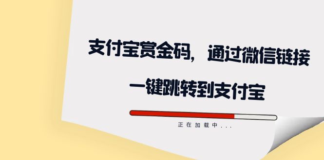 全网首发：支付宝赏金码，通过微信链接一键跳转到支付宝网创吧-网创项目资源站-副业项目-创业项目-搞钱项目网创吧