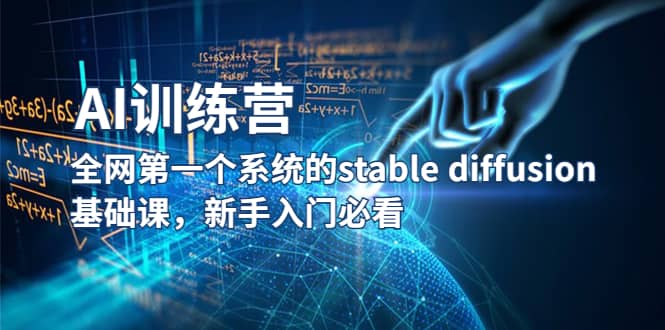 【AI训练营】全网第一个系统的stable diffusion基础课，新手入门必看网创吧-网创项目资源站-副业项目-创业项目-搞钱项目网创吧