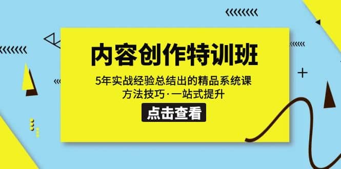 内容创作·特训班：5年实战经验总结出的精品系统课 方法技巧·一站式提升网创吧-网创项目资源站-副业项目-创业项目-搞钱项目网创吧