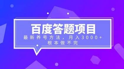 百度答题项目+最新养号方法 月入3000+网创吧-网创项目资源站-副业项目-创业项目-搞钱项目网创吧