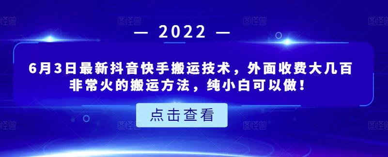 6月3日最新抖音快手搬运技术，外面收费大几百非常火的搬运方法，纯小白可以做！网创吧-网创项目资源站-副业项目-创业项目-搞钱项目网创吧