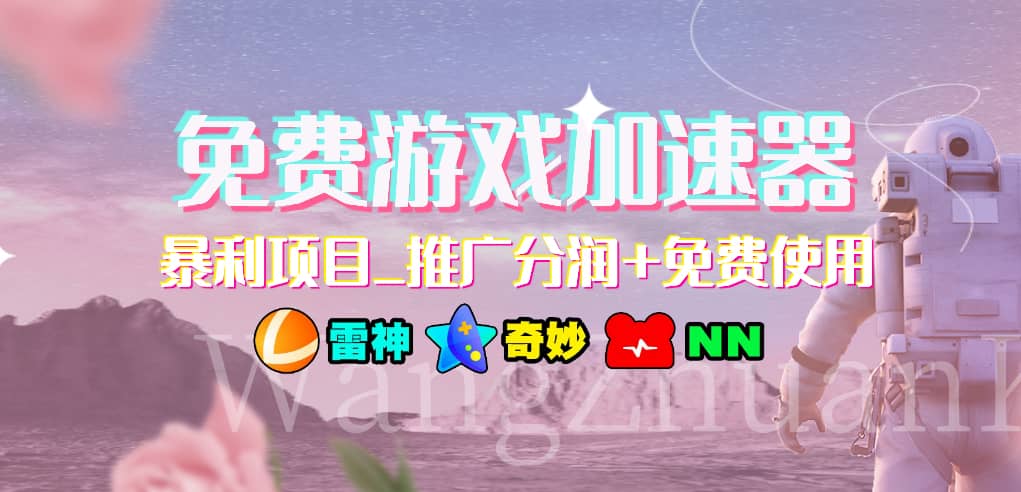 免费游戏加速器_暴利项目_推广分润+免费使用网创吧-网创项目资源站-副业项目-创业项目-搞钱项目网创吧