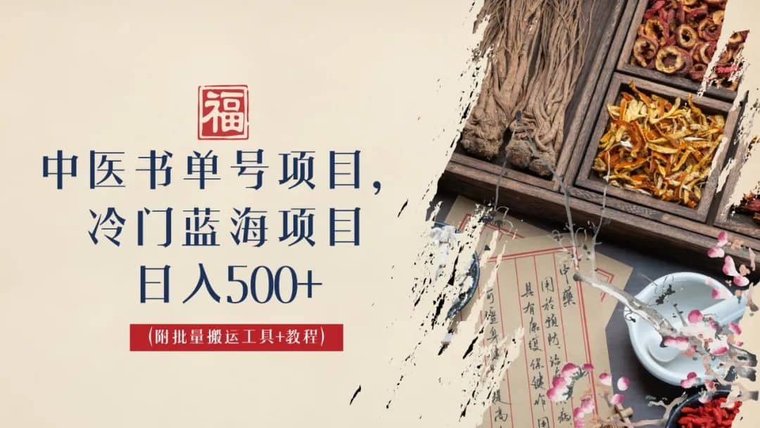 中医书单号项目，很多人日入500+，其他地方收费3000+，玩法公布了网创吧-网创项目资源站-副业项目-创业项目-搞钱项目网创吧