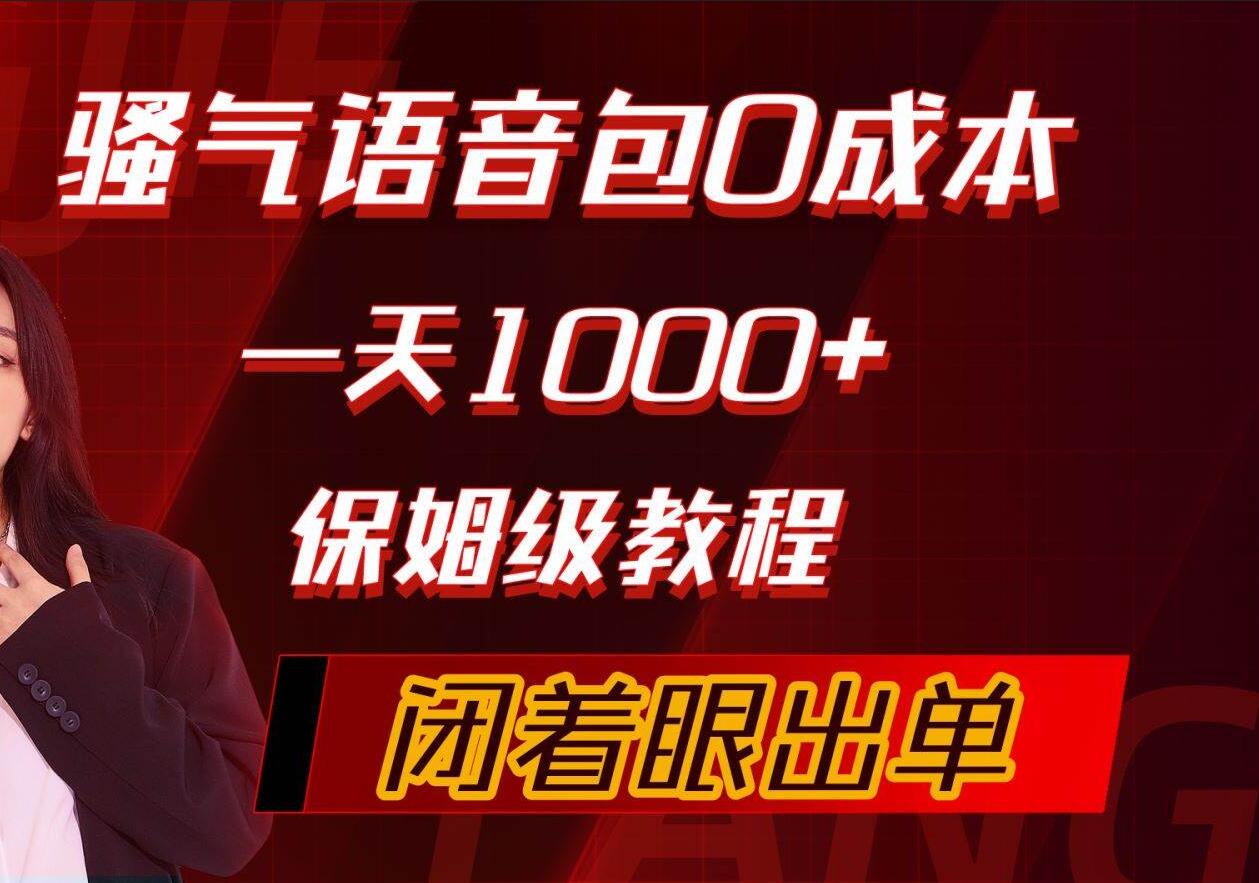 骚气导航语音包，0成本一天1000+，闭着眼出单，保姆级教程网创吧-网创项目资源站-副业项目-创业项目-搞钱项目网创吧