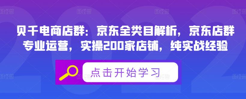 贝千电商店群：京东全类目解析，京东店群专业运营，实操200家店铺，纯实战经验网创吧-网创项目资源站-副业项目-创业项目-搞钱项目网创吧