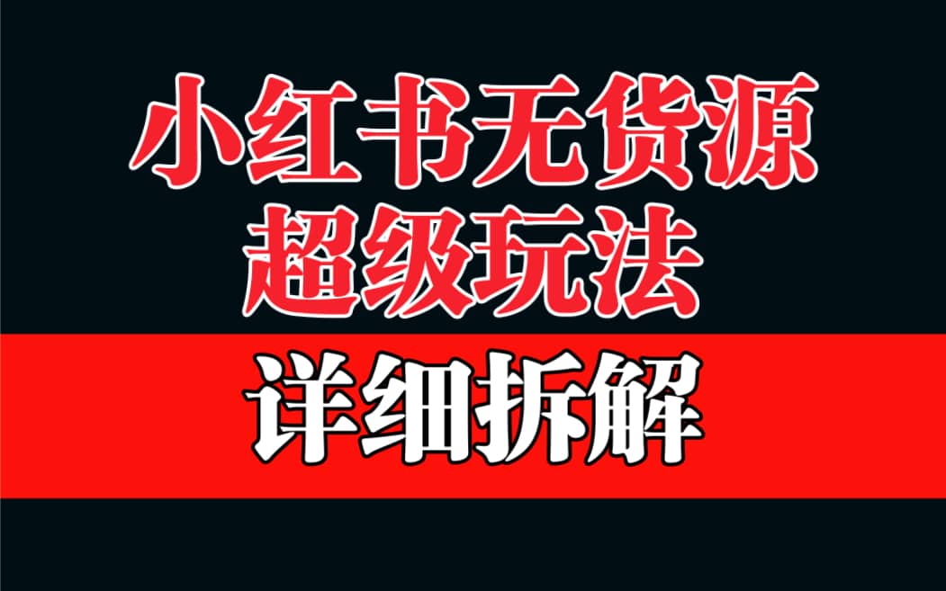 做小红书无货源，靠这个品日入1000保姆级教学网创吧-网创项目资源站-副业项目-创业项目-搞钱项目网创吧