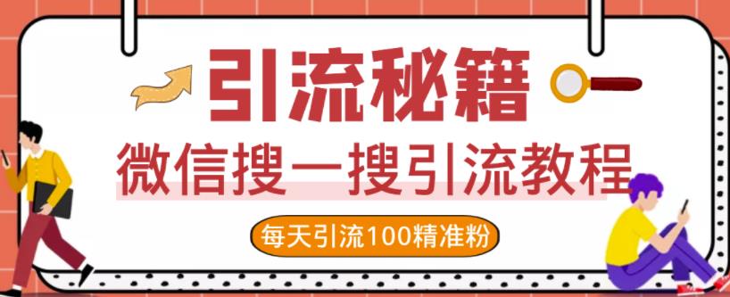 微信搜一搜引流教程，每天引流100精准粉网创吧-网创项目资源站-副业项目-创业项目-搞钱项目网创吧