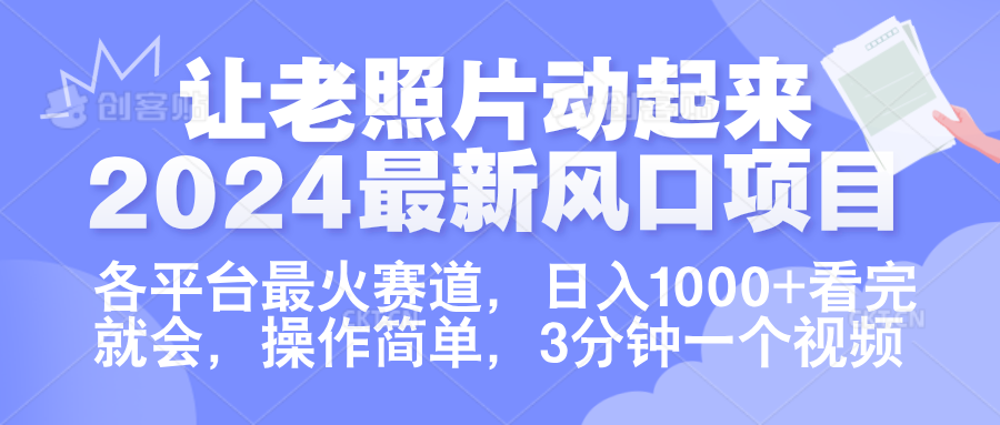 让老照片动起来.2024最新风口项目，各平台最火赛道，日入1000+，看完就会。网创吧-网创项目资源站-副业项目-创业项目-搞钱项目网创吧