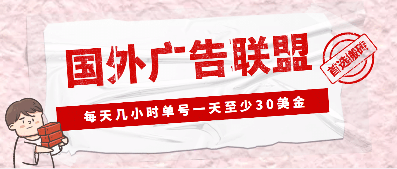 外面收费1980最新国外LEAD广告联盟搬砖项目，单号一天至少30美元(详细教程)网创吧-网创项目资源站-副业项目-创业项目-搞钱项目网创吧