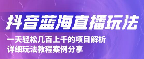 抖音最新蓝海直播玩法，3分钟赚30元，一天1000+只要你去直播就行(详细教程)网创吧-网创项目资源站-副业项目-创业项目-搞钱项目网创吧