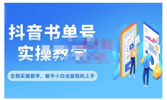 抖音书单号零基础实操教学，0基础可轻松上手，全方面了解书单短视频领域网创吧-网创项目资源站-副业项目-创业项目-搞钱项目网创吧