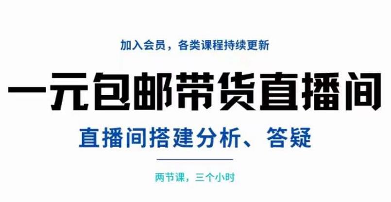 一元包邮带货直播间搭建，两节课三小时，搭建、分析、答疑网创吧-网创项目资源站-副业项目-创业项目-搞钱项目网创吧