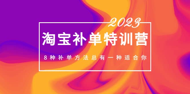 2023最新淘宝补单特训营，8种补单方法总有一种适合你网创吧-网创项目资源站-副业项目-创业项目-搞钱项目网创吧