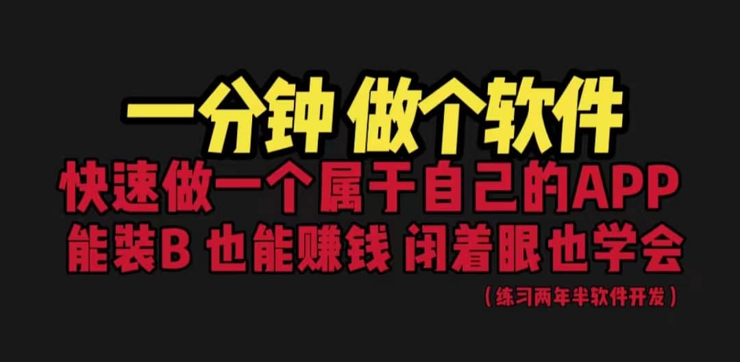 网站封装教程 1分钟做个软件 有人靠这个月入过万 保姆式教学 看一遍就学会网创吧-网创项目资源站-副业项目-创业项目-搞钱项目网创吧