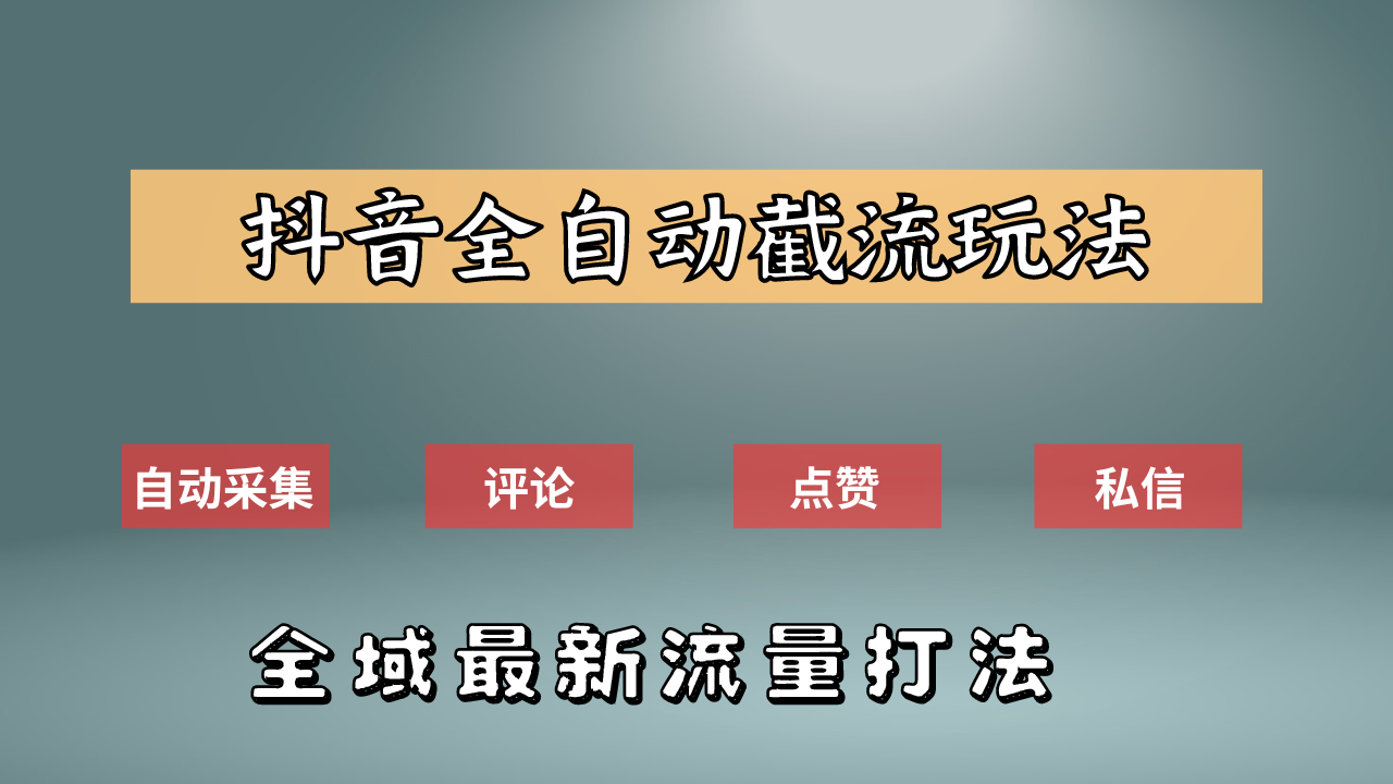 抖音自动截流新玩法：如何利用软件自动化采集、评论、点赞，实现抖音精准截流？网创吧-网创项目资源站-副业项目-创业项目-搞钱项目网创吧