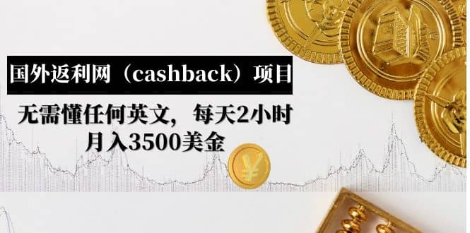 国外返利网（cashback）项目：无需懂任何英文，每天2小时，月入3500美元网创吧-网创项目资源站-副业项目-创业项目-搞钱项目网创吧