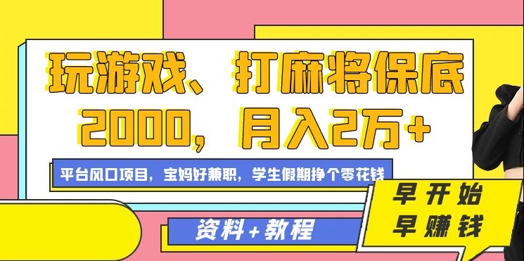 玩游戏、打麻将保底2000，月入2万+，平台风口项目网创吧-网创项目资源站-副业项目-创业项目-搞钱项目网创吧