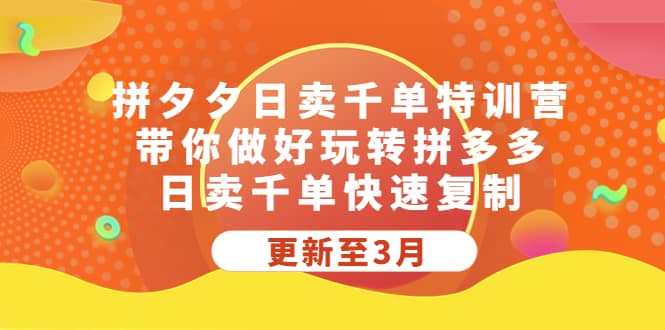 拼夕夕日卖千单特训营，带你做好玩转拼多多，日卖千单快速复制 (更新至3月)网创吧-网创项目资源站-副业项目-创业项目-搞钱项目网创吧