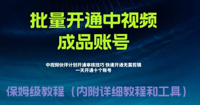 外面收费1980暴力开通中视频计划教程，附 快速通过中视频伙伴计划的办法网创吧-网创项目资源站-副业项目-创业项目-搞钱项目网创吧