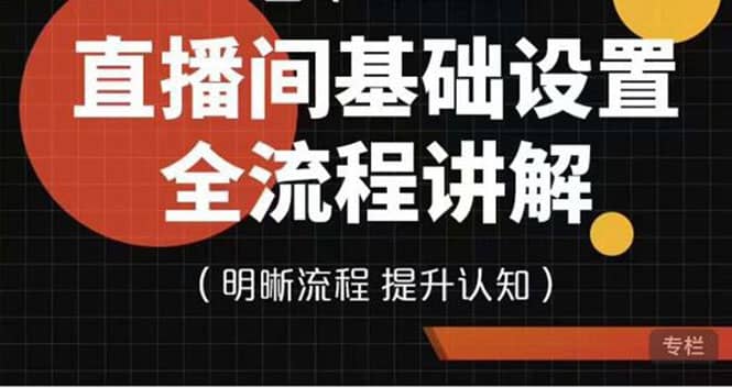 直播间基础设置流程全讲解，手把手教你操作直播间设置流程网创吧-网创项目资源站-副业项目-创业项目-搞钱项目网创吧