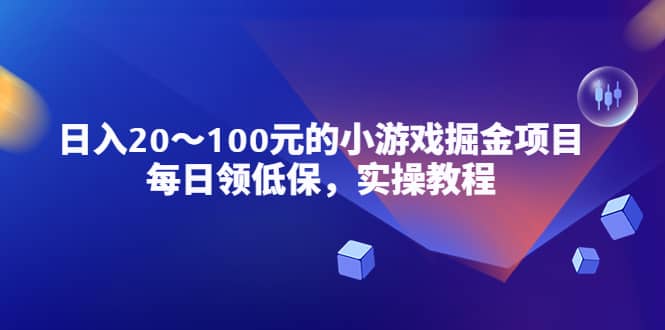 小游戏掘金项目，每日领低保，实操教程网创吧-网创项目资源站-副业项目-创业项目-搞钱项目网创吧