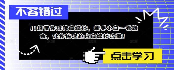 11招带你玩转自媒体，新手小白一看就会，让你快速抢占自媒体流量网创吧-网创项目资源站-副业项目-创业项目-搞钱项目网创吧