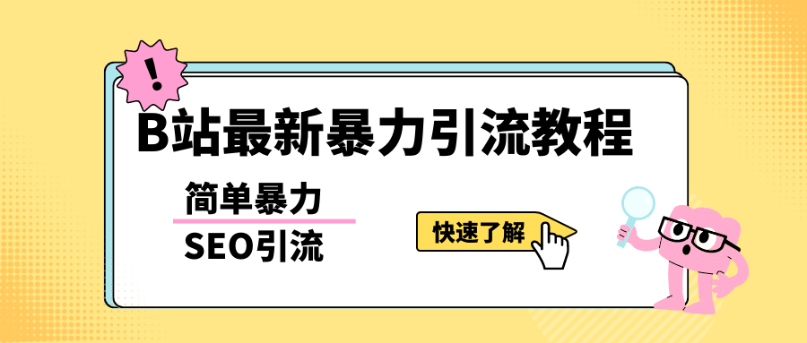 b站最新引流方法，暴力SEO引流玩法，一天可以量产几百个视频（附带软件）网创吧-网创项目资源站-副业项目-创业项目-搞钱项目网创吧