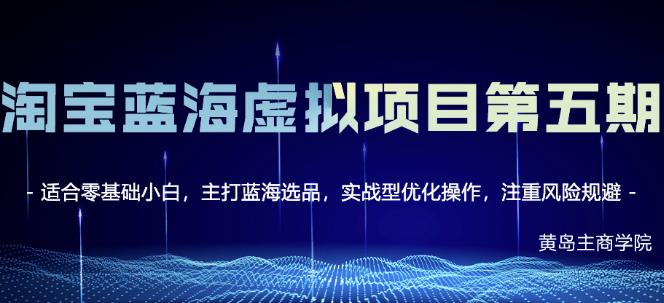 淘宝虚拟无货源3.0+4.0+5.0，适合零基础小白，主打蓝海选品，实战型优化操作网创吧-网创项目资源站-副业项目-创业项目-搞钱项目网创吧