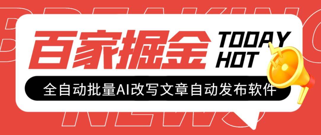 外面收费1980的百家掘金全自动批量AI改写文章发布软件，号称日入800+【永久脚本+使用教程】网创吧-网创项目资源站-副业项目-创业项目-搞钱项目网创吧