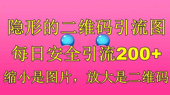 隐形的二维码引流图，缩小是图片，放大是二维码，每日安全引流200+网创吧-网创项目资源站-副业项目-创业项目-搞钱项目网创吧