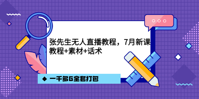 张先生无人直播教程，7月新课，教程素材话术一千多G全套打包网创吧-网创项目资源站-副业项目-创业项目-搞钱项目网创吧