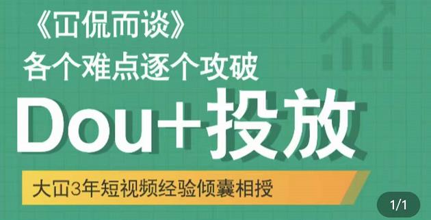 Dou+投放破局起号是关键，各个难点逐个击破，快速起号网创吧-网创项目资源站-副业项目-创业项目-搞钱项目网创吧