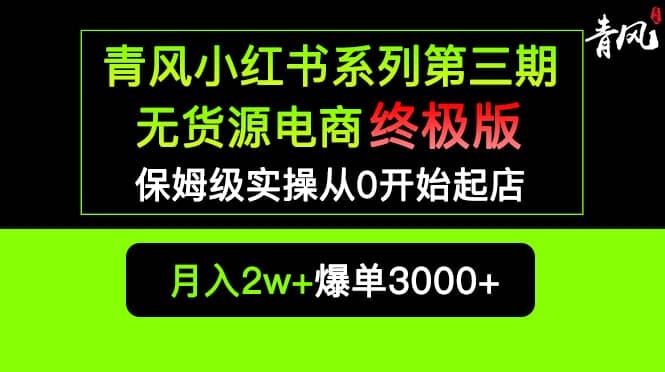 小红书无货源电商爆单终极版【视频教程+实战手册】保姆级实操从0起店爆单网创吧-网创项目资源站-副业项目-创业项目-搞钱项目网创吧