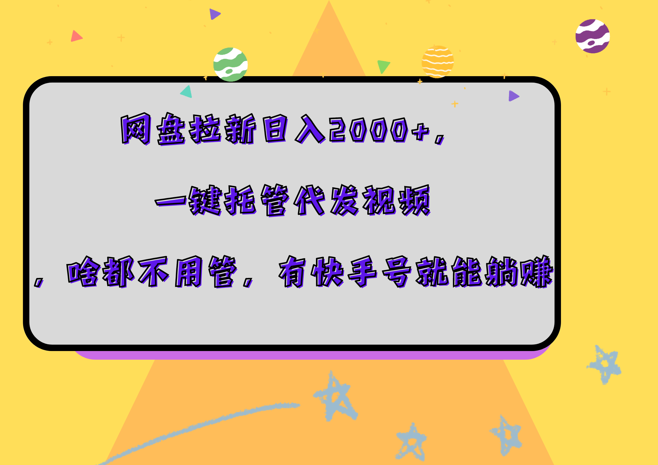 网盘拉新日入2000+，一键托管代发视频，啥都不用管，有快手号就能躺赚网创吧-网创项目资源站-副业项目-创业项目-搞钱项目网创吧