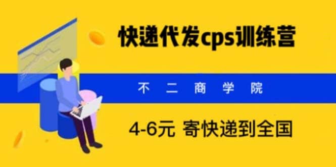 快递代发CPS，月入万元，不起眼却很赚钱的信息差项目网创吧-网创项目资源站-副业项目-创业项目-搞钱项目网创吧