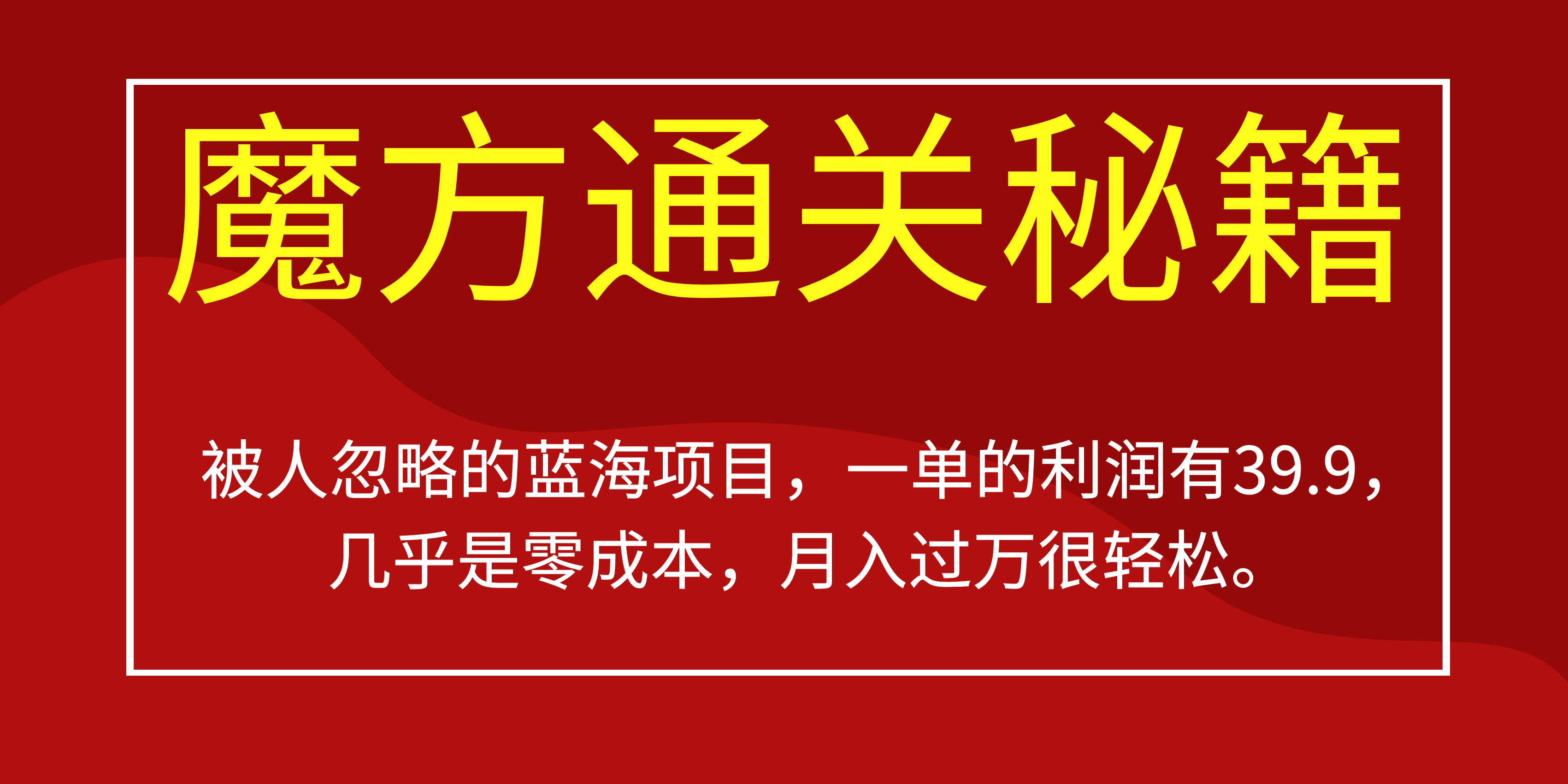 被人忽略的蓝海项目，魔方通关秘籍一单利润有39.9，几乎是零成本网创吧-网创项目资源站-副业项目-创业项目-搞钱项目网创吧