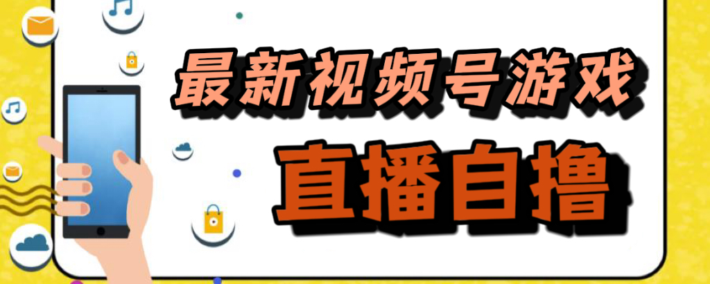 新玩法！视频号游戏拉新自撸玩法，单机50+网创吧-网创项目资源站-副业项目-创业项目-搞钱项目网创吧