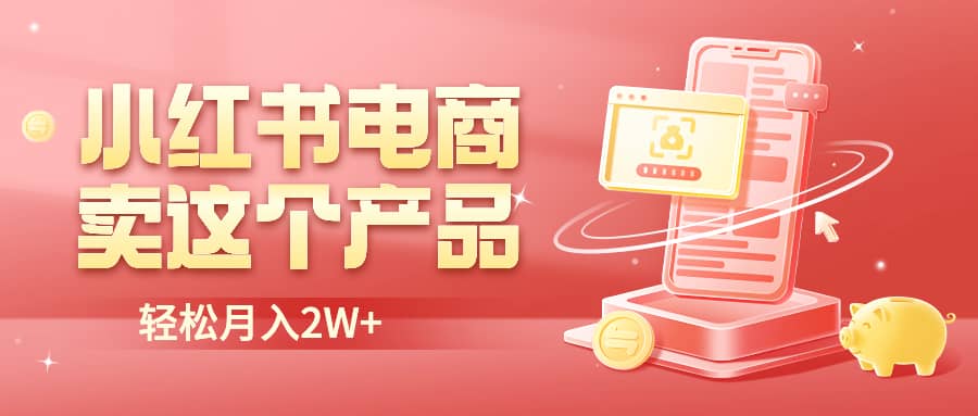 小红书无货源电商0门槛开店，卖这个品轻松实现月入2W网创吧-网创项目资源站-副业项目-创业项目-搞钱项目网创吧