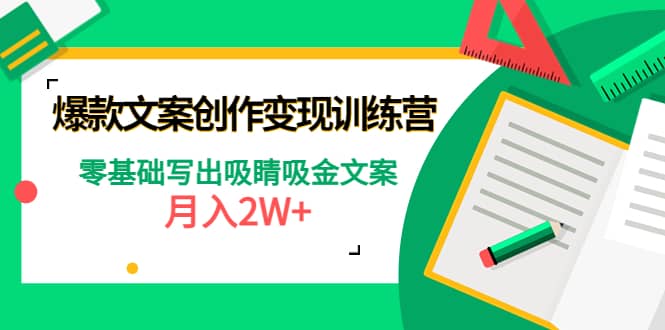 爆款短文案创作变现训练营：零基础写出吸睛吸金文案网创吧-网创项目资源站-副业项目-创业项目-搞钱项目网创吧